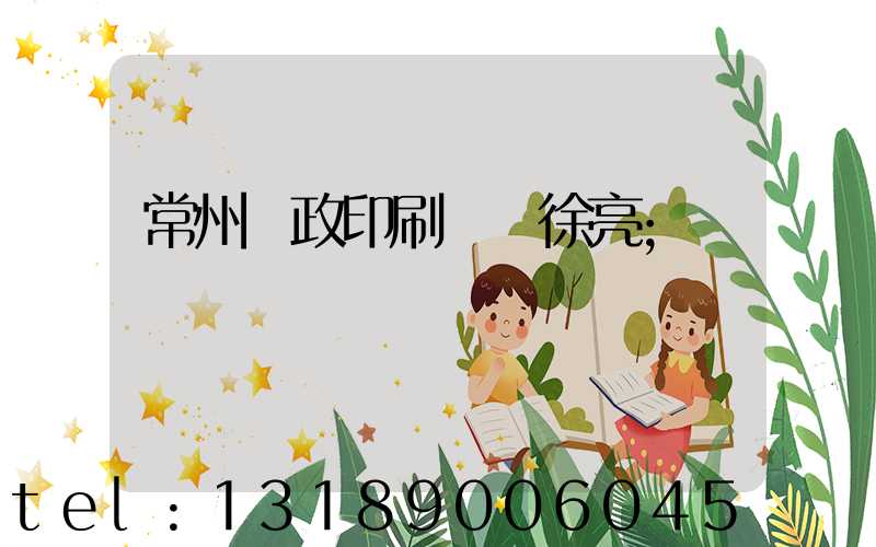 常州郵政印刷廠 徐亮